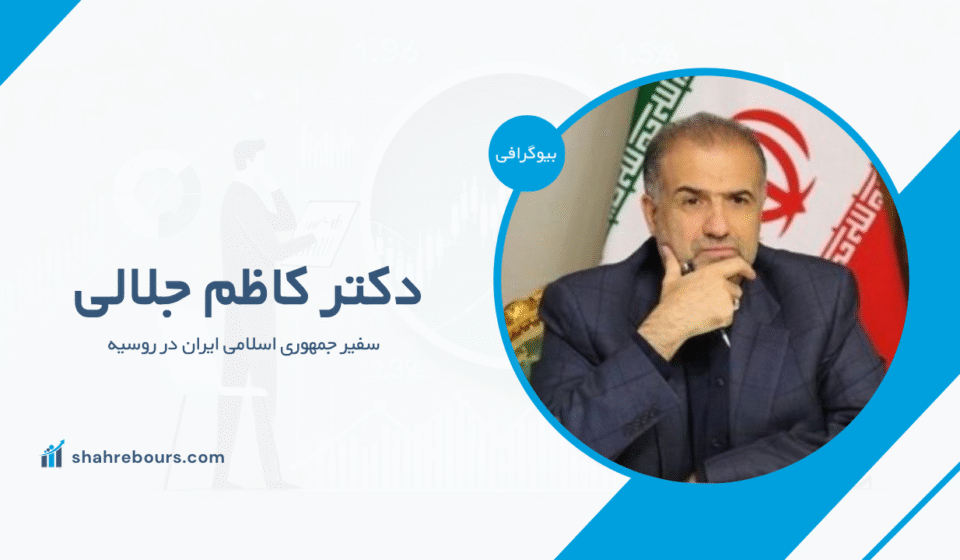 دکتر کاظم جلالی