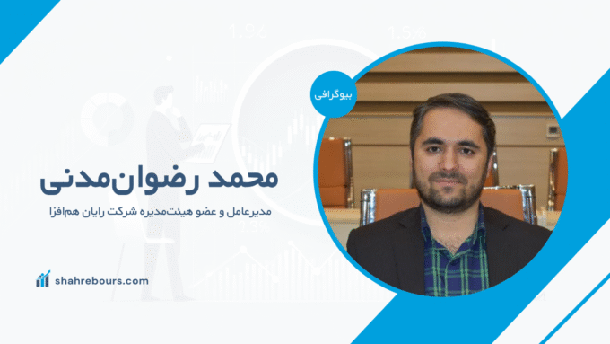 بیوگرافی محمد رضوان‌مدنی