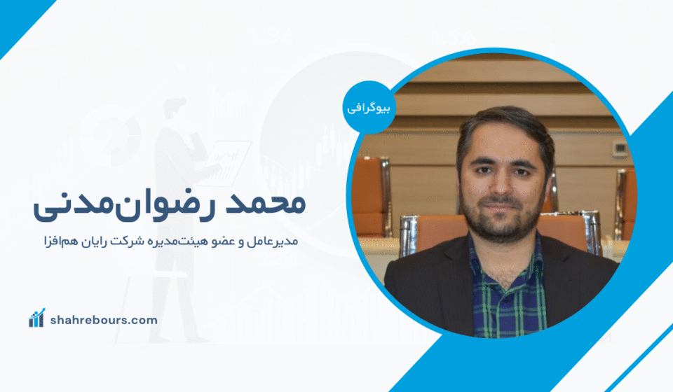 بیوگرافی محمد رضوان‌مدنی