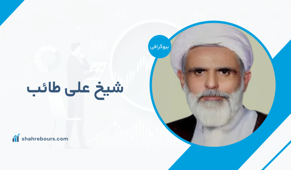 شیخ علی طائب کیست؟ + بیوگرافی و سوابق