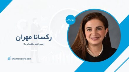 رکسانا مهران کیست؟ بیوگرافی رئیس انجمن قلب آمریکا