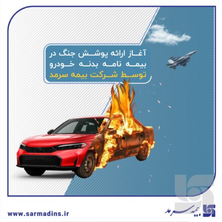آغاز ارائه پوشش جنگ در بیمه‌نامه‌ بدنه خودرو توسط بیمه سرمد