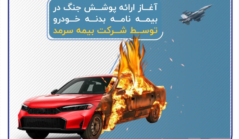آغاز ارائه پوشش جنگ در بیمه‌نامه‌ بدنه خودرو توسط بیمه سرمد