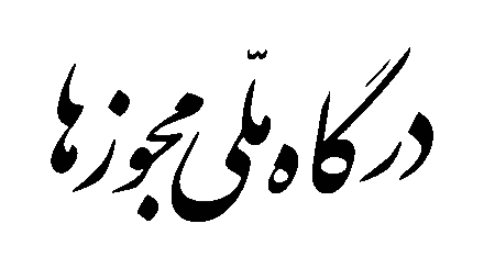 درگاه ملی مجوزها