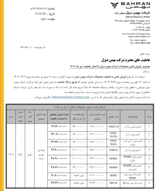 زمان فروش ۸ محصول بهمن دیزل اعلام شد + جزئیات کامل