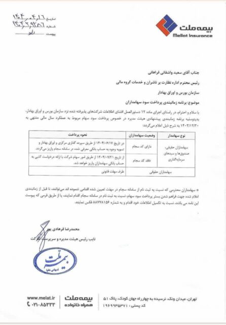 کدال بیمه ملت | زمان بندی پرداخت سود