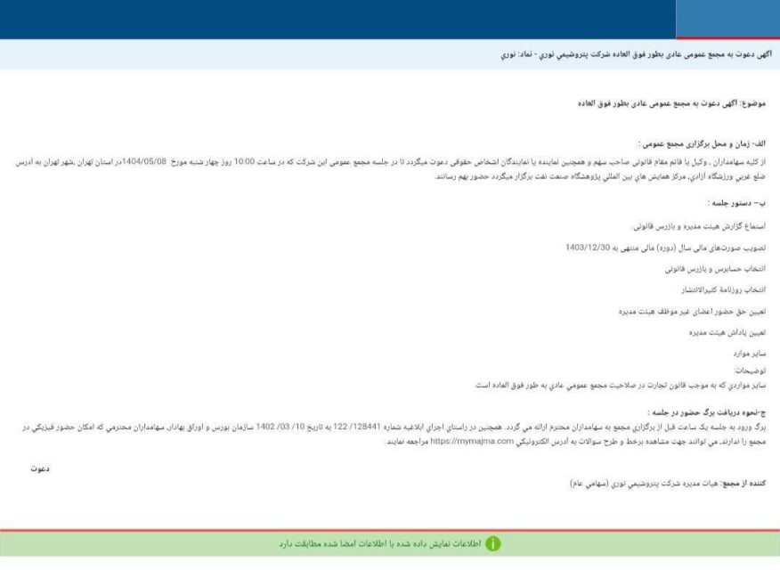 کدال نوری | سهامداران فراخوانده شدند