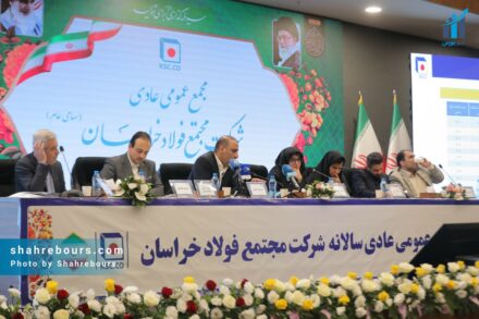 مجمع عمومی سالیانه فولاد خراسان