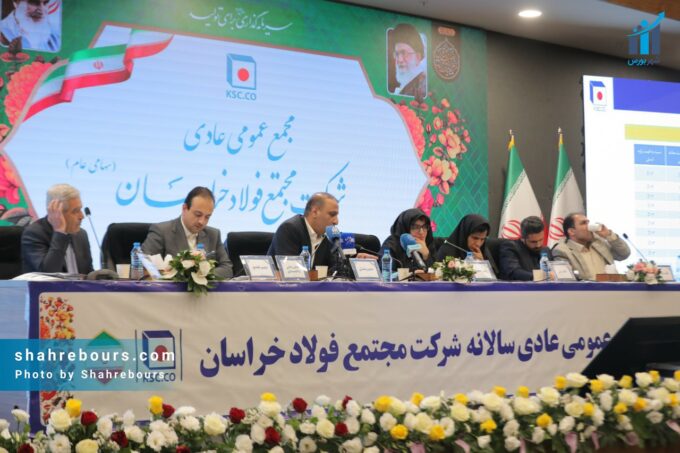 مجمع عمومی سالیانه فولاد خراسان