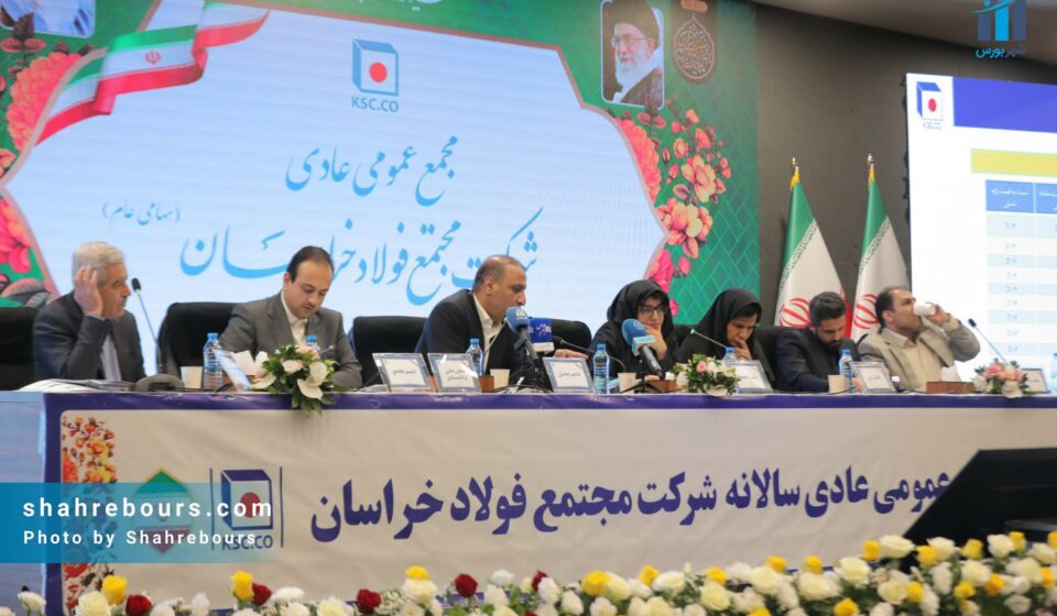 مجمع عمومی سالیانه فولاد خراسان