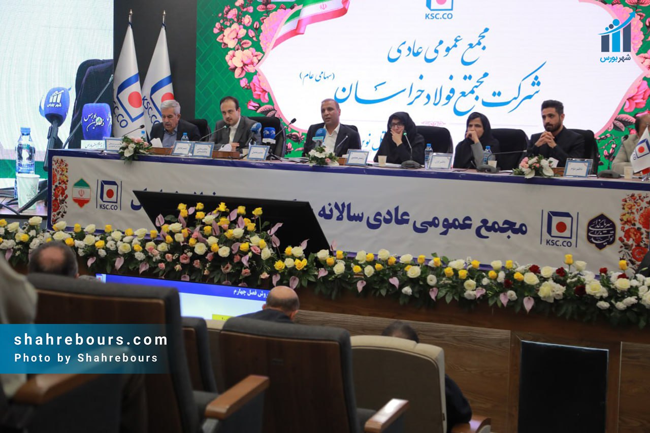 مجمع عمومی سالیانه فولاد خراسان