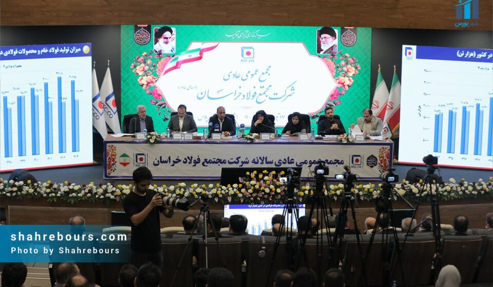 مجمع عمومی سالیانه فولاد خراسان
