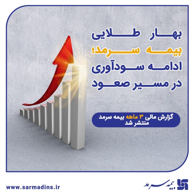 گزارش مالی ۳ماهه بیمه سرمد منتشر شد