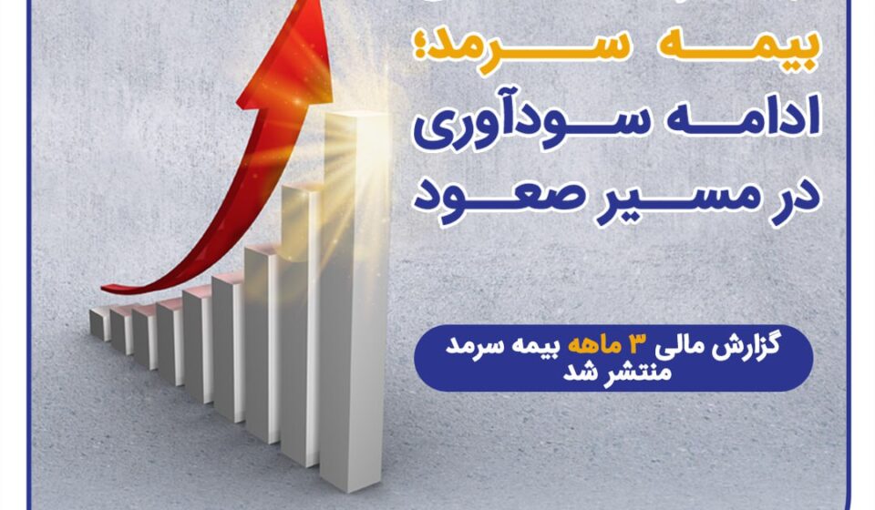گزارش مالی ۳ماهه بیمه سرمد منتشر شد