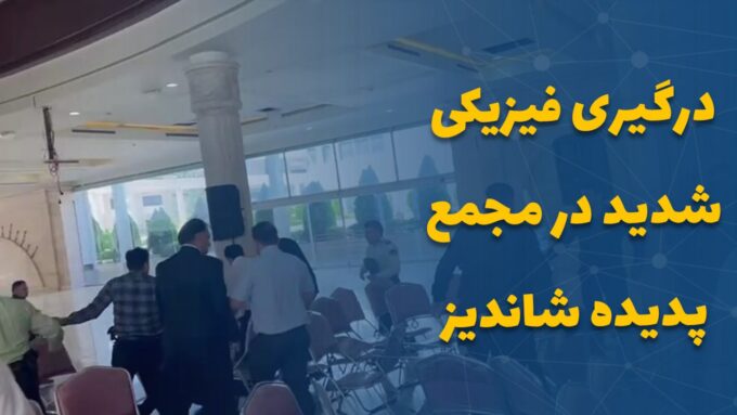 درگیری فیزیکی شدید در مجمع پدیده شاندیز