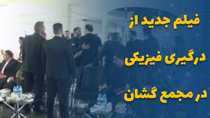 فیلم جدید از درگیری در مجمع گشان
