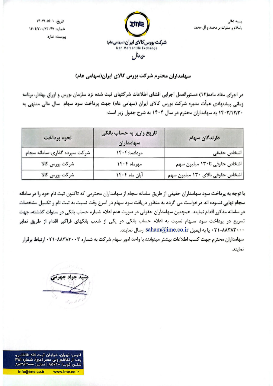 واریز سود سهامداران بورس کالا؛ تنها یک روز پس از مجمع