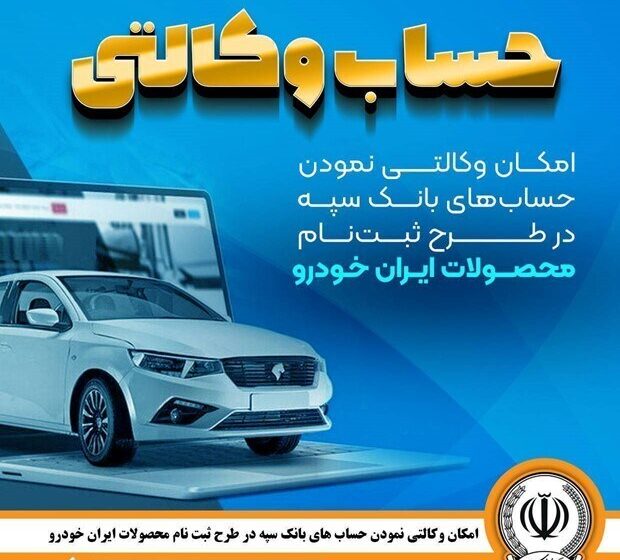 امکان وکالتی نمودن حساب‌های بانک سپه در طرح ثبت‌نام محصولات ایران‌خودرو فراهم شد