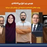 بورس زیر تیغ بی‌اعتمادی