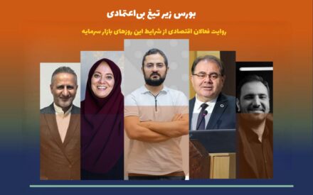 بورس زیر تیغ بی‌اعتمادی