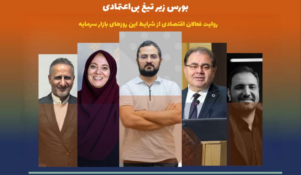 بورس زیر تیغ بی‌اعتمادی