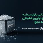 نخستین تامین مالی دانش‌بنیان با ضمانت صندوق نوآوری و شکوفایی در بازار‌سرمایه