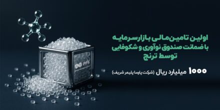 نخستین تامین مالی دانش‌بنیان با ضمانت صندوق نوآوری و شکوفایی در بازار‌سرمایه