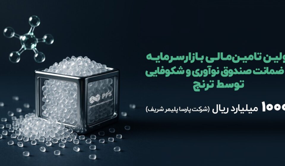 نخستین تامین مالی دانش‌بنیان با ضمانت صندوق نوآوری و شکوفایی در بازار‌سرمایه