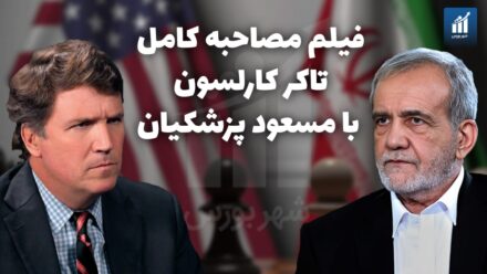 رئیس‌جمهور ایران در گفت‌وگو با تاکر کارلسون؛ صلح یا ادامه تنش؟ + ویدئوی کامل با زیرنویس فارسی