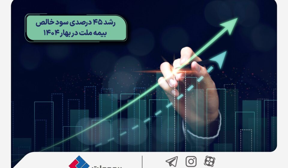 رشد 45 درصدی سود خالص بیمه ملت در بهار 1404