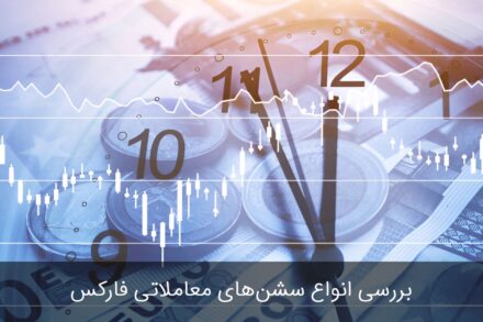 سشن معاملاتی فارکس - شناخت انواع سشن معاملاتی و بهترین زمان معامله