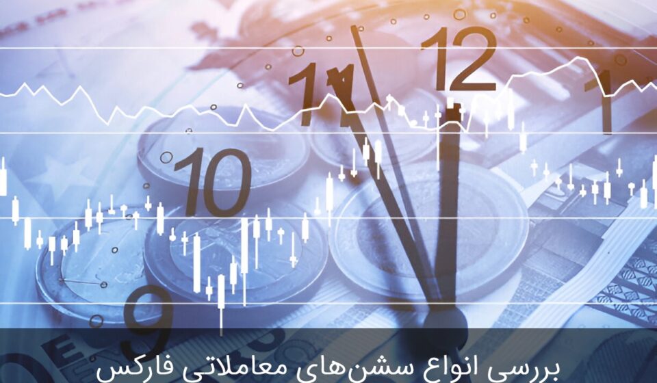 سشن معاملاتی فارکس - شناخت انواع سشن معاملاتی و بهترین زمان معامله