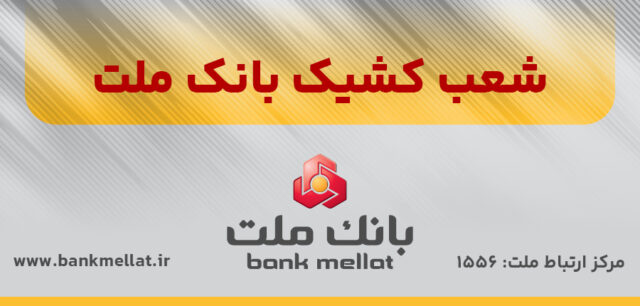 شعب كشیك بانك ملت