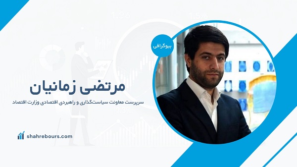 مرتضی زمانیان اقتصاددان
