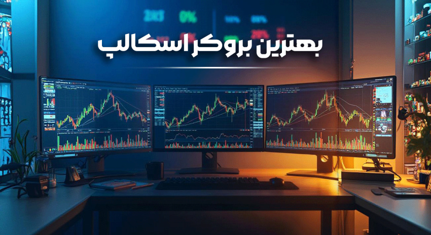 معیارهای انتخاب بهترین بروکر برای اسکالپینگ
