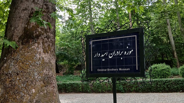 موزه برادران امیدوار
