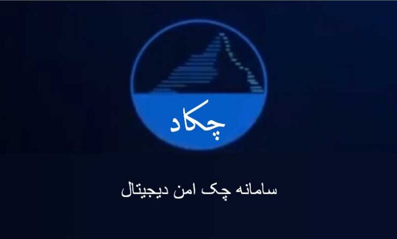 سامانه متمرکز چکاد