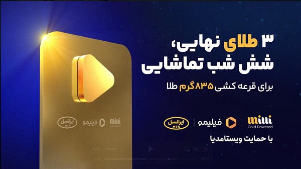 کمپین میلی – ایرانسل – فیلیمو