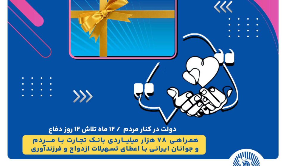 همراهی 78 هزار میلیاردی بانک تجارت با مردم و جوانان ایرانی با اعطای تسهیلات ازدواج و فرزندآوری