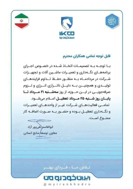 ایران خودرو از 21 مردادماه تعطیل می‌ شود