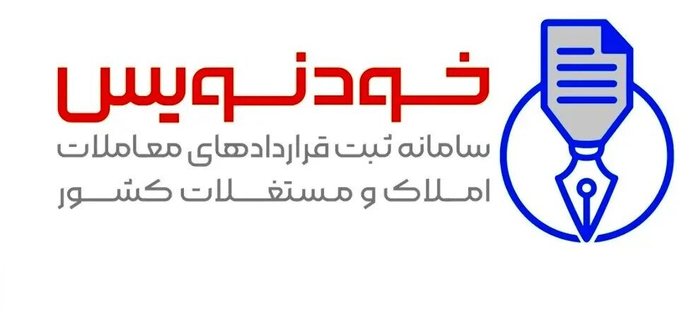 عقد قرارداد مسکن به‌صورت آنلاین و رایگان با سامانه خودنویس