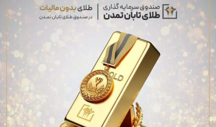 معافیت مالیاتی صندوق‌های طلا؛ فرصت تازه برای سرمایه‌گذاران در صندوق طلای تابان تمدن