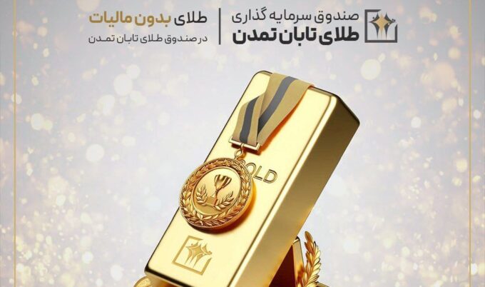 معافیت مالیاتی صندوق‌های طلا؛ فرصت تازه برای سرمایه‌گذاران در صندوق طلای تابان تمدن