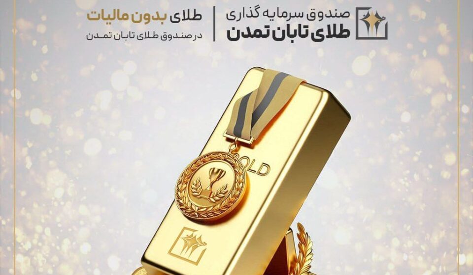 معافیت مالیاتی صندوق‌های طلا؛ فرصت تازه برای سرمایه‌گذاران در صندوق طلای تابان تمدن