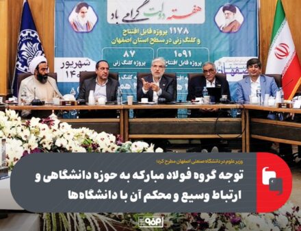 توجه گروه فولاد مبارکه به حوزه دانشگاهی و ارتباط وسیع و محکم آن با دانشگاه‌ها