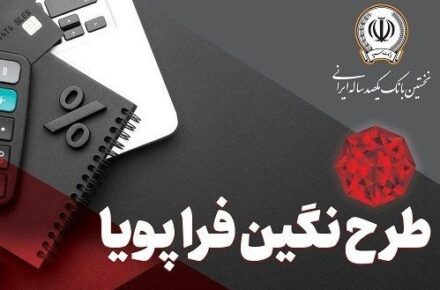 پرداخت وام 300 میلیون تومانی با نرخ سود حداقل 5 درصد توسط بانک سپه