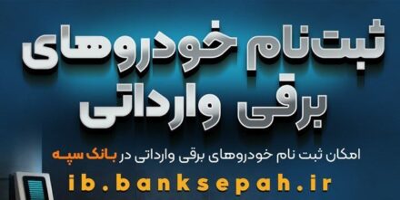 امکان ثبت نام خودروهای برقی وارداتی در بانک سپه فراهم شد