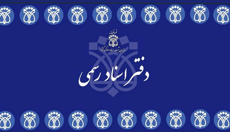 دفتر اسناد رسمی