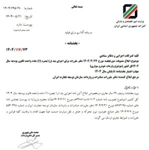 بخشنامه مقررات جدید واردات خودرو ابلاغ شد