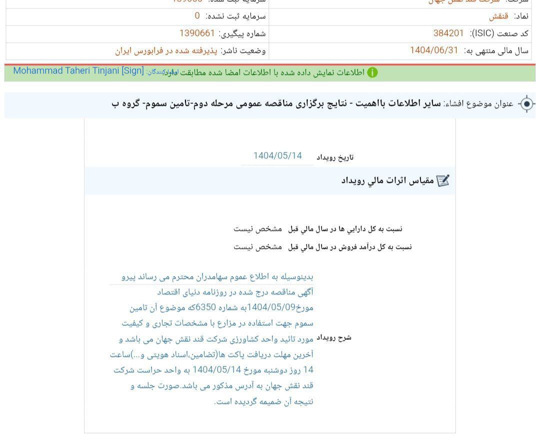 کدال قنقش | اعلام برنده مناقصه شرکت